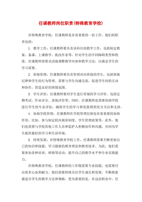 任课教师岗位职责(特殊教育学校)