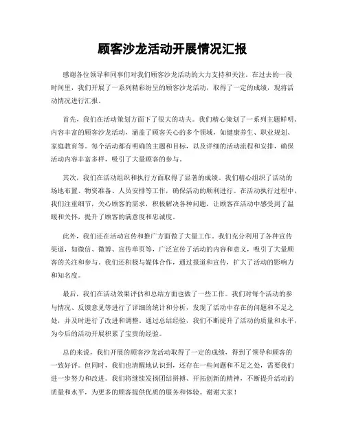 顾客沙龙活动开展情况汇报
