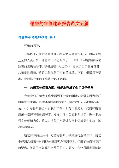 销售的年终述职报告范文五篇