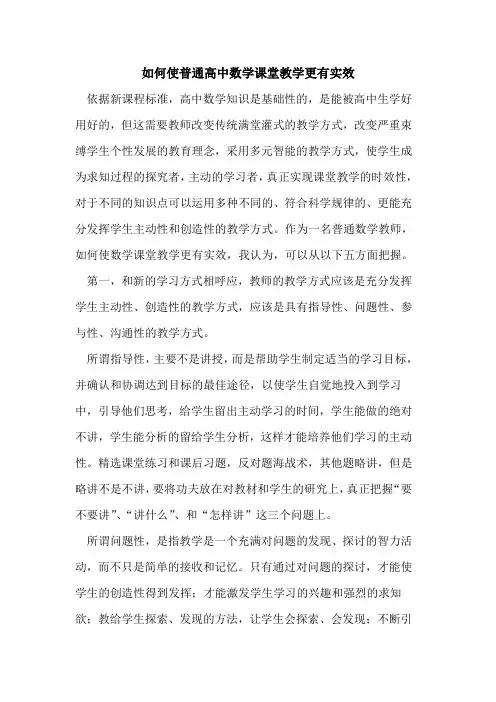 如何使普通高中数学课堂教学更有实效论文