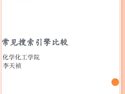 常用搜索引擎的比较