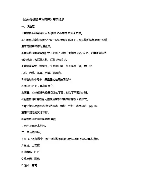 森林资源经营与管理 《林学》复习提纲
