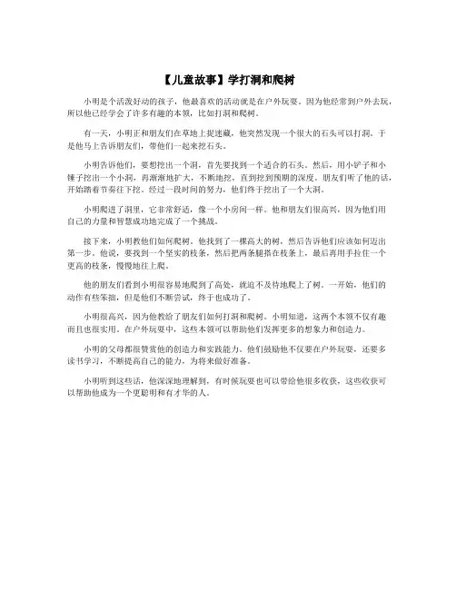 【儿童故事】学打洞和爬树