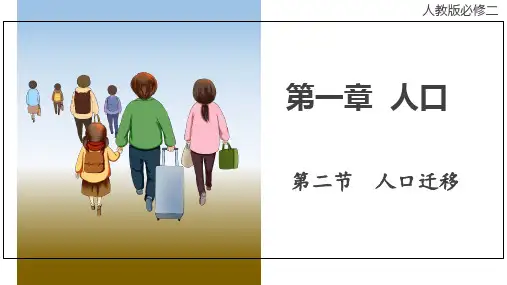 人口迁移  课件  高一地理人教版(2019)必修第二册
