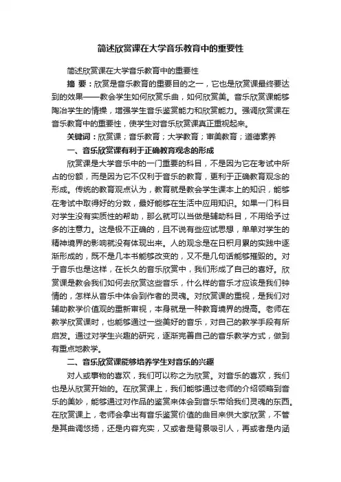 简述欣赏课在大学音乐教育中的重要性