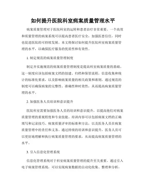 如何提升医院科室病案质量管理水平