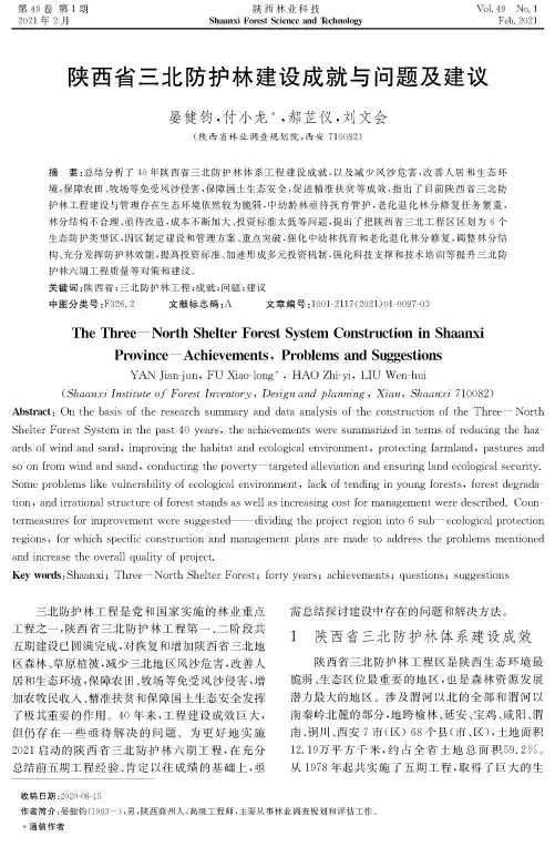 陕西省三北防护林建设成就与问题及建议