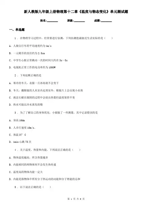 新人教版九年级上册物理第十二章《温度与物态变化》单元测试题