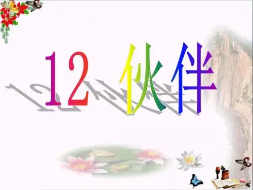 三年级语文下册第三单元第12课《伙伴》教学 PPT精品课件冀教版