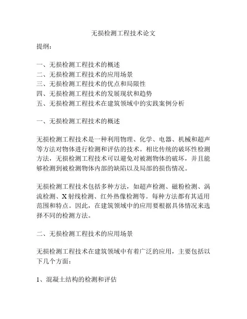 无损检测工程技术论文