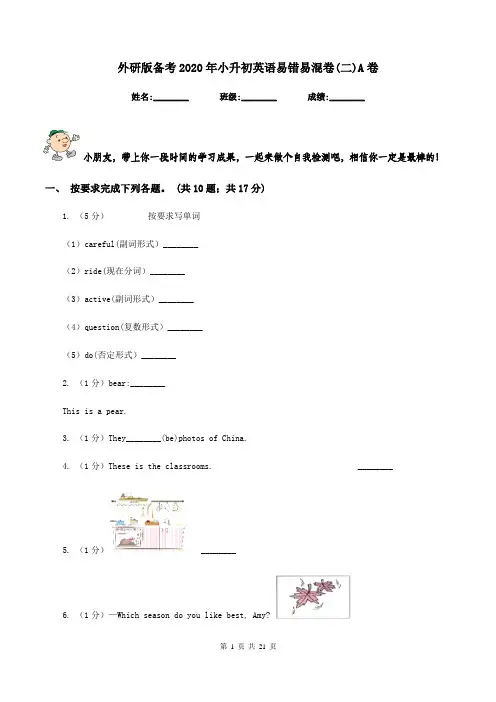 外研版备考2020年小升初英语易错易混卷(二)A卷