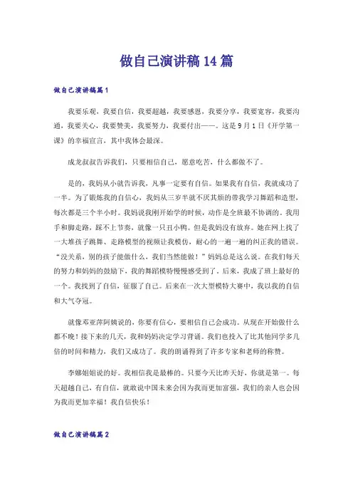 做自己演讲稿14篇