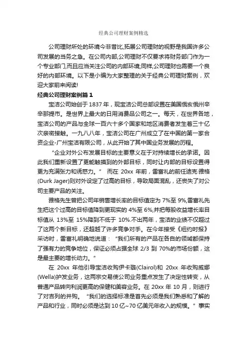 经典公司理财案例精选_成功励志