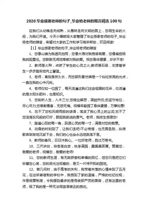 2020毕业感谢老师的句子_毕业给老师的赠言精选100句