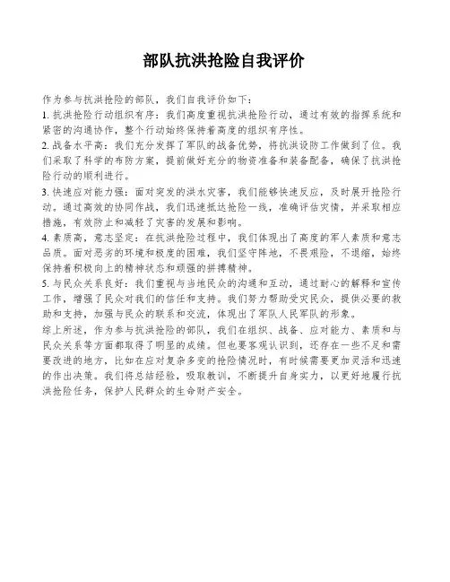 部队抗洪抢险自我评价