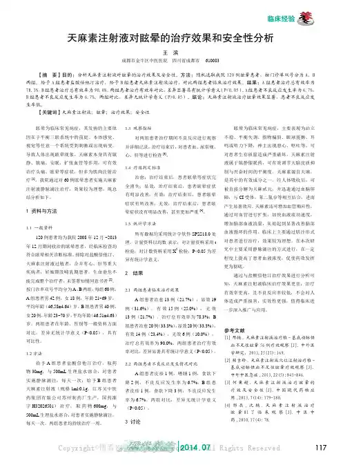 天麻素注射液对眩晕的治疗效果和安全性分析