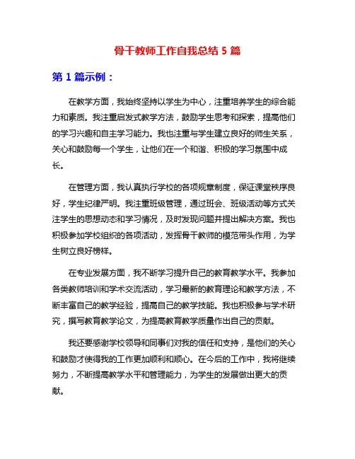 骨干教师工作自我总结5篇