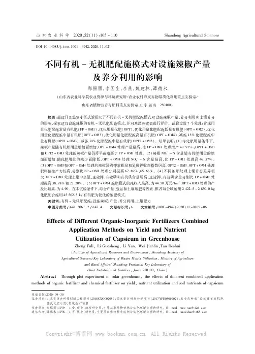 不同有机－无机肥配施模式对设施辣椒产量及养分利用的影响