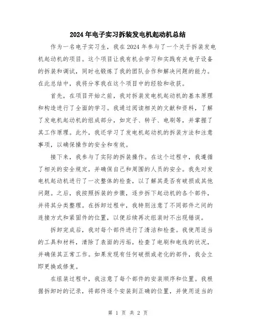 2024年电子实习拆装发电机起动机总结