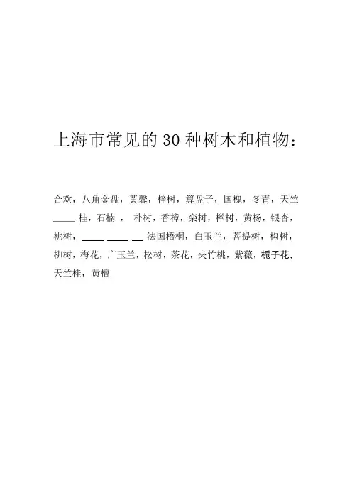 上海市30种常见树木和植物