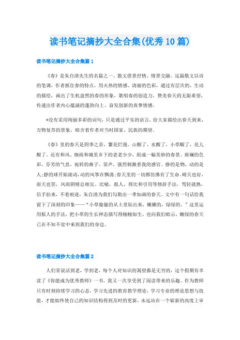 读书笔记摘抄大全合集(优秀10篇)