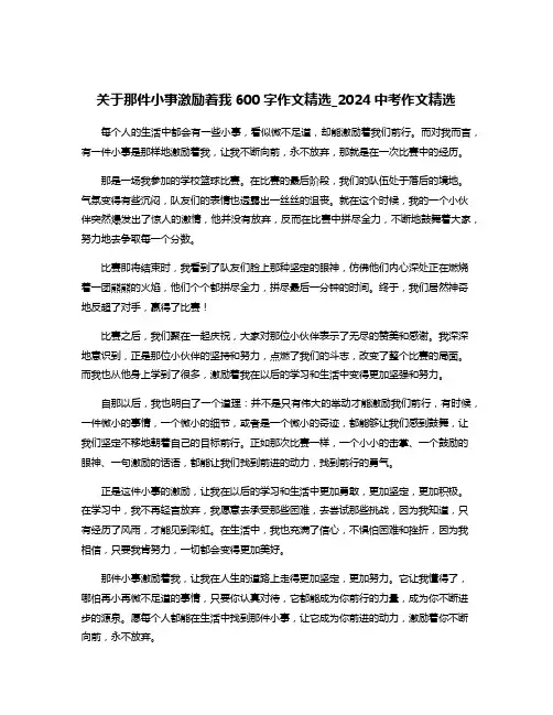 关于那件小事激励着我600字作文精选_2024中考作文精选