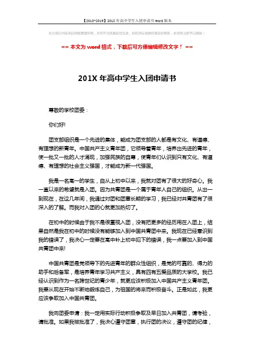 【2018-2019】201X年高中学生入团申请书word版本 (2页)