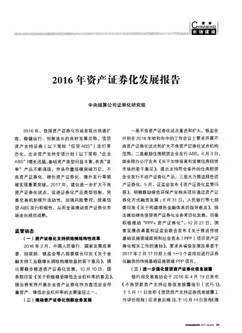 2016年资产证券化发展报告