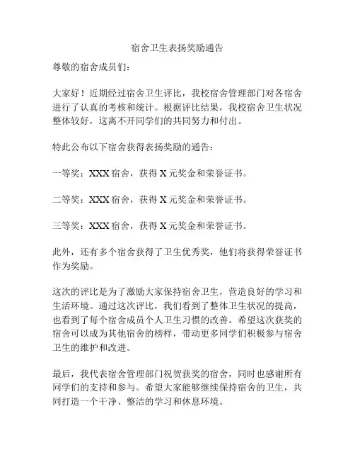 宿舍卫生表扬奖励通告