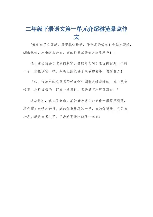二年级下册语文第一单元介绍游览景点作文