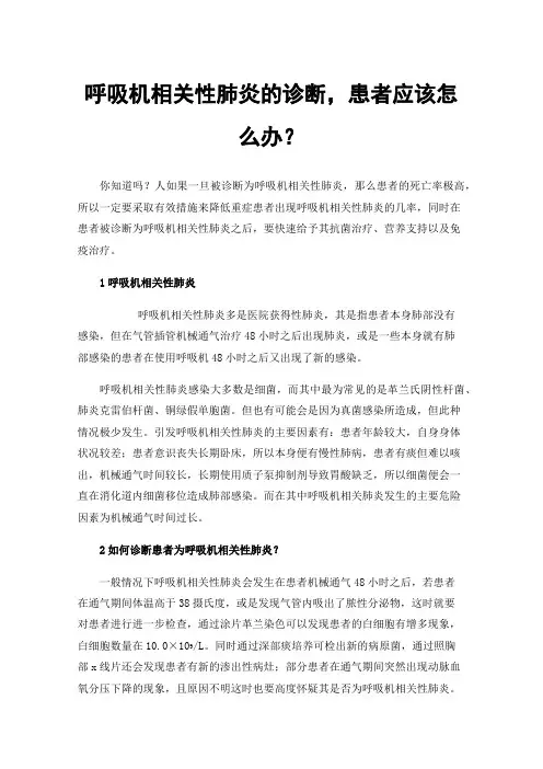 呼吸机相关性肺炎的诊断，患者应该怎么办？