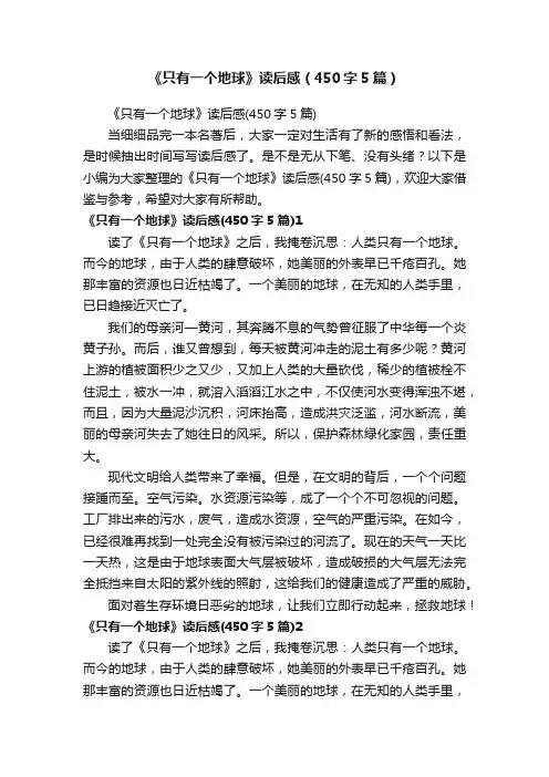 《只有一个地球》读后感（450字5篇）