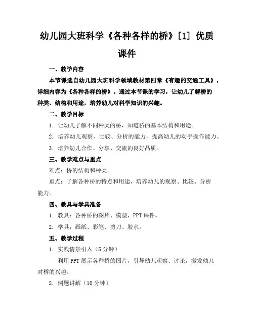 幼儿园大班科学《各种各样的桥》[1]优质课件