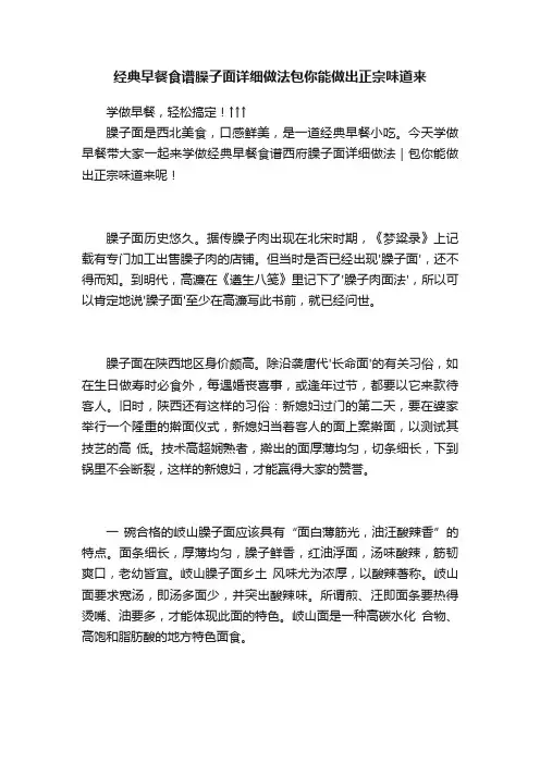 经典早餐食谱臊子面详细做法包你能做出正宗味道来