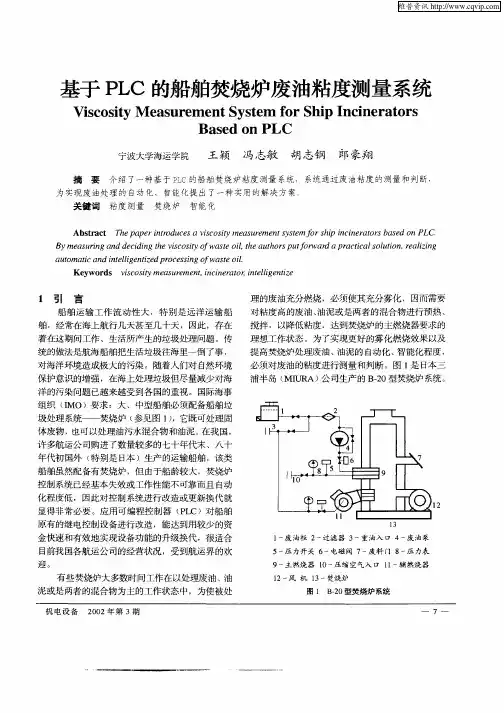 基于PLC的船舶焚烧炉废油粘度测量系统