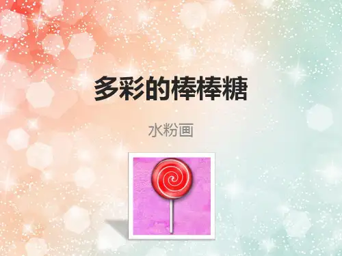 小班美术课件PPT第17课-多彩的棒棒糖
