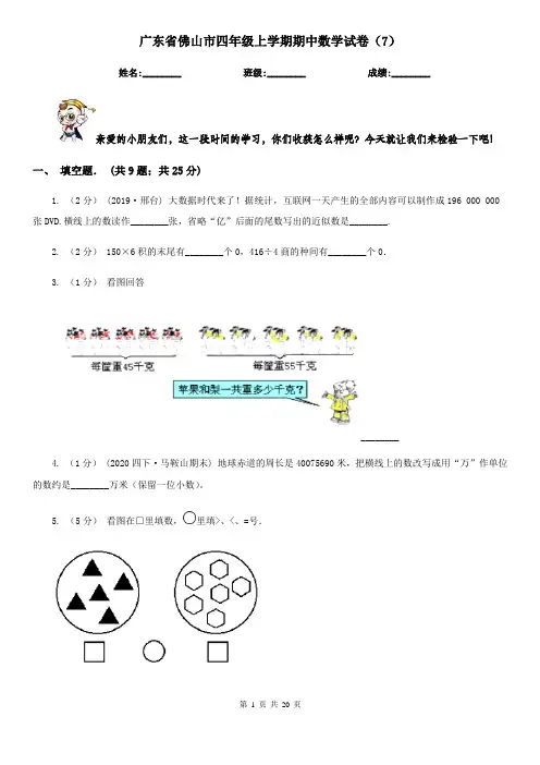 广东省佛山市四年级上学期期中数学试卷(7)