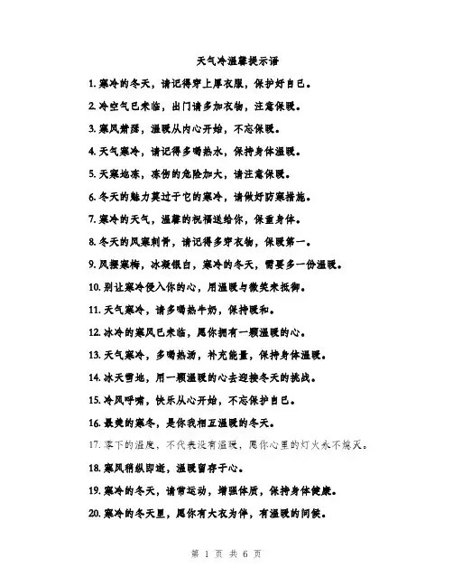 天气冷温馨提示语（二篇）