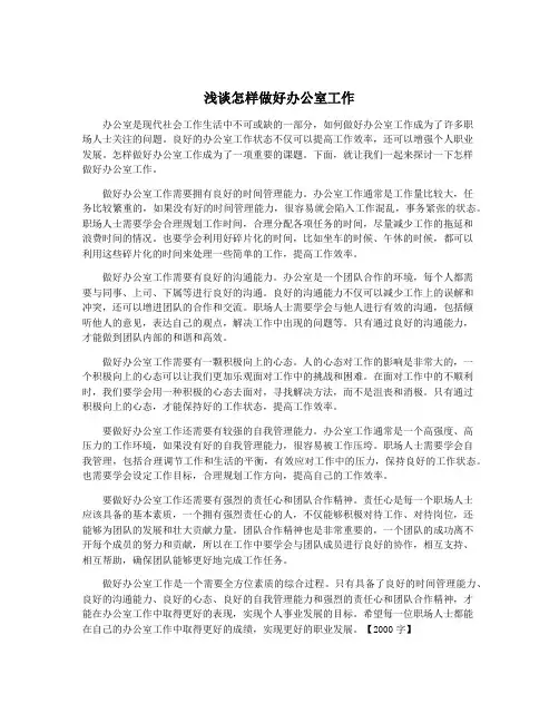 浅谈怎样做好办公室工作