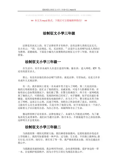 【最新】法制征文小学三年级-范文word版 (4页)