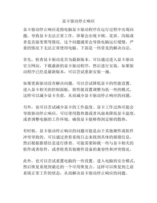 显卡驱动停止响应