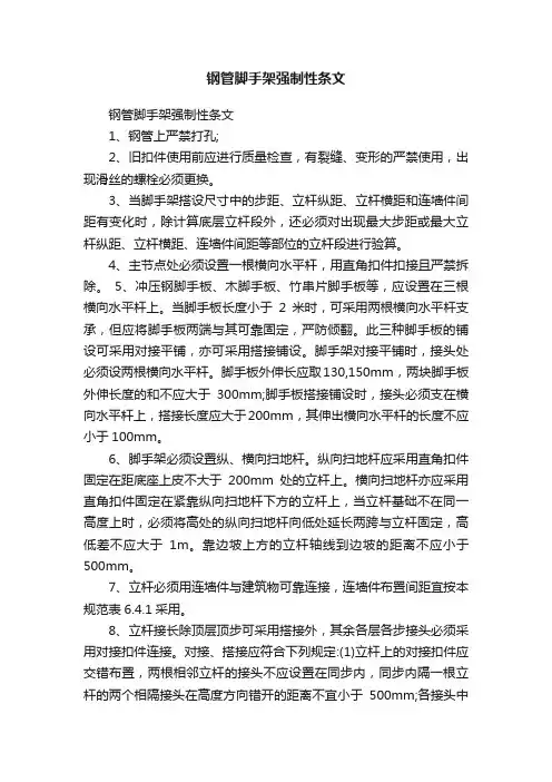 钢管脚手架强制性条文