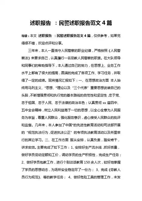 述职报告 ：民警述职报告范文4篇