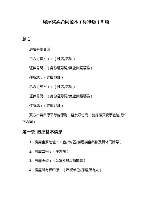房屋买卖合同范本(标准版)5篇