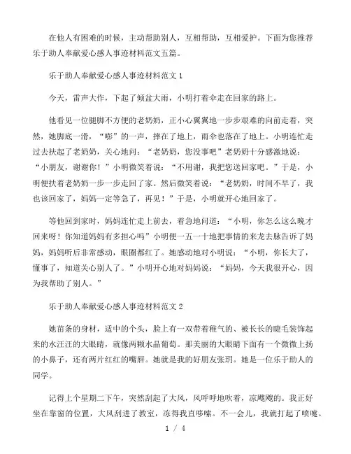 乐于助人奉献爱心感人事迹材料范文五篇