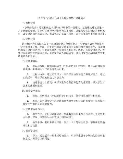 教科版艺术四下4.2《小纸船的梦》说课稿3