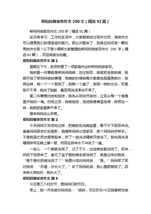 帮妈妈做家务作文200字（精选92篇）
