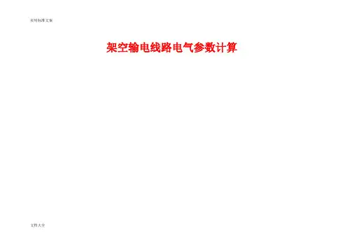 (实用标准)架空输电线路电气全参数计算