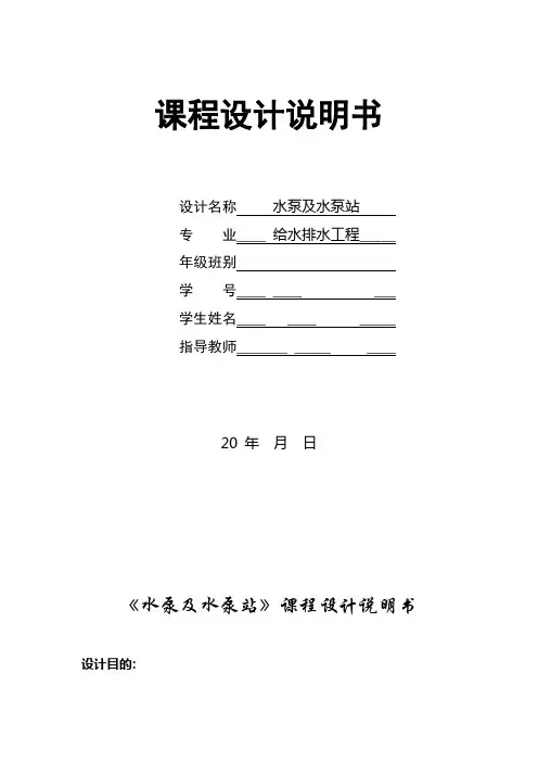 水泵及泵站设计