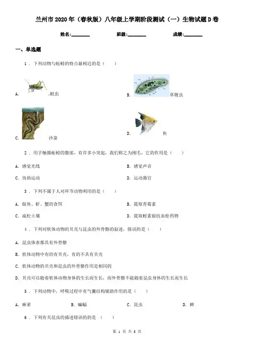 兰州市2020年(春秋版)八年级上学期阶段测试(一)生物试题D卷